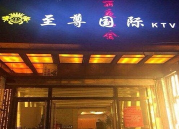 垫江哪个KTV少爷男模妹子服务好-至尊国际KTV消费价格服务点评